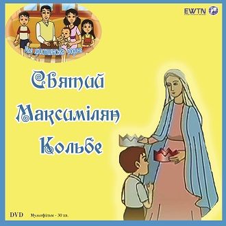 Святий Максиміліан Кольбе